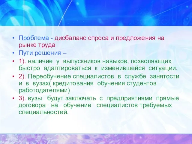 Проблема - дисбаланс спроса и предложения на рынке труда Пути решения –