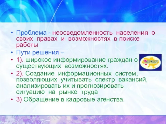 Проблема - неосведомленность населения о своих правах и возможностях в поиске работы