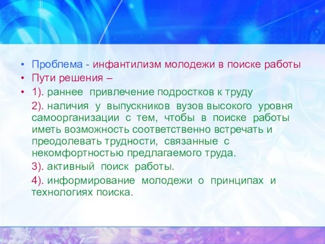 Проблема - инфантилизм молодежи в поиске работы Пути решения – 1). раннее