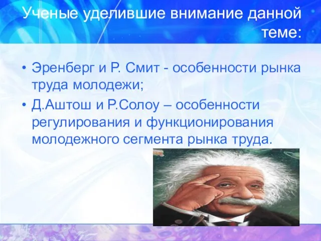 Ученые уделившие внимание данной теме: Эренберг и Р. Смит - особенности рынка