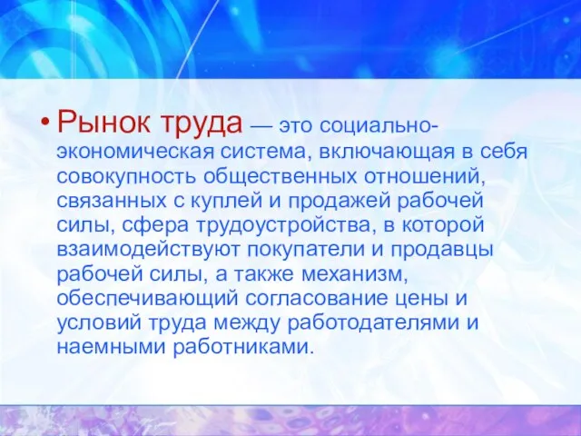 Рынок труда — это социально-экономическая система, включающая в себя совокупность общественных отношений,