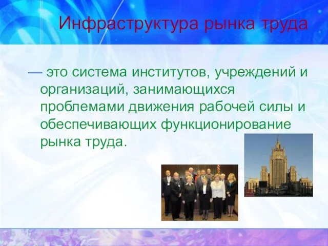 Инфраструктура рынка труда — это система институтов, учреждений и организаций, занимающихся проблемами