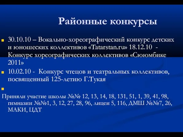 Районные конкурсы 30.10.10 – Вокально-хореографический конкурс детских и юношеских коллективов «Tatarstan.ru» 18.12.10