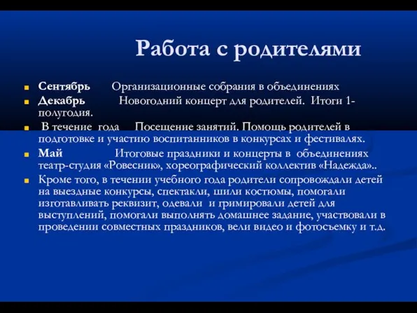 Работа с родителями Сентябрь Организационные собрания в объединениях Декабрь Новогодний концерт для