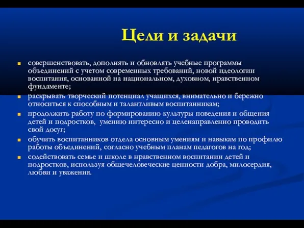 Цели и задачи совершенствовать, дополнять и обновлять учебные программы объединений с учетом