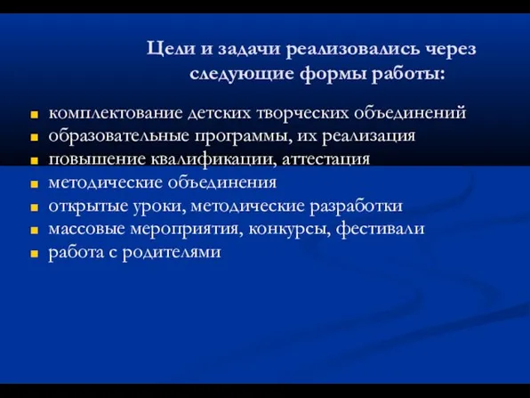 Цели и задачи реализовались через следующие формы работы: комплектование детских творческих объединений