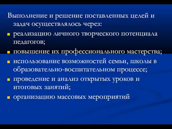 Выполнение и решение поставленных целей и задач осуществлялось через: реализацию личного творческого