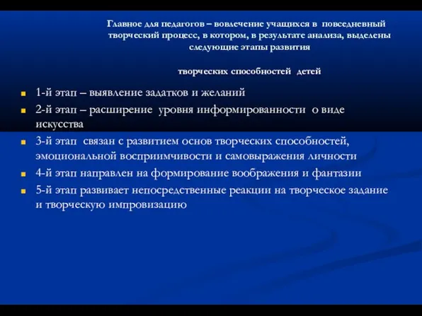 Главное для педагогов – вовлечение учащихся в повседневный творческий процесс, в котором,