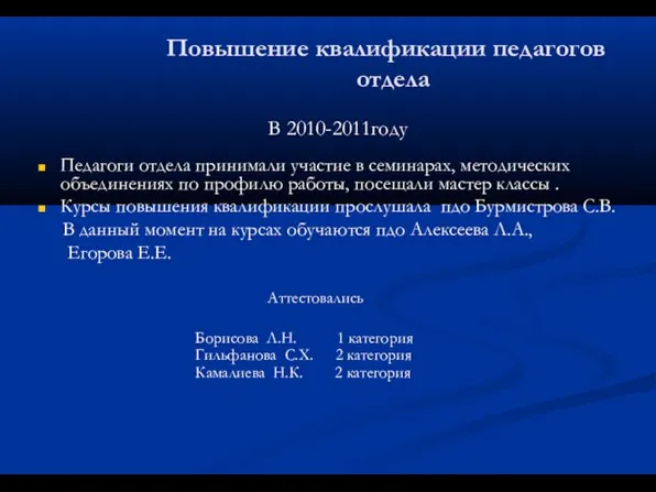 Повышение квалификации педагогов отдела В 2010-2011году Педагоги отдела принимали участие в семинарах,