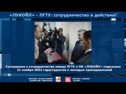 Соглашение о сотрудничестве между ПГТУ и НК «ЛУКОЙЛ» подписано 21 ноября 2002