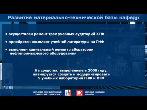 Развитие материально-технической базы кафедр осуществлен ремонт трех учебных аудиторий ХТФ приобретен комплект