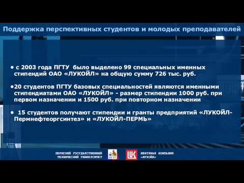 Поддержка перспективных студентов и молодых преподавателей с 2003 года ПГТУ было выделено