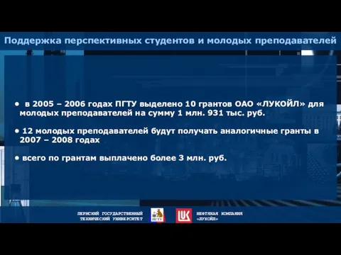 Поддержка перспективных студентов и молодых преподавателей в 2005 – 2006 годах ПГТУ