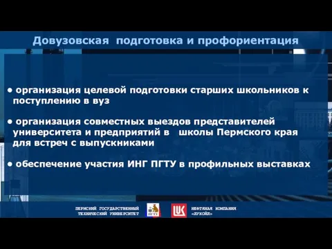 Довузовская подготовка и профориентация организация целевой подготовки старших школьников к поступлению в