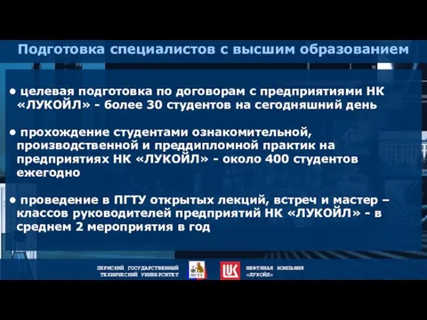 Подготовка специалистов с высшим образованием целевая подготовка по договорам с предприятиями НК