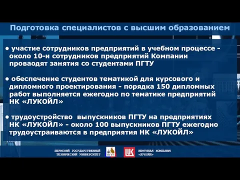 Подготовка специалистов с высшим образованием участие сотрудников предприятий в учебном процессе -