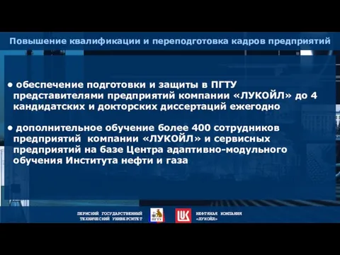 Повышение квалификации и переподготовка кадров предприятий обеспечение подготовки и защиты в ПГТУ