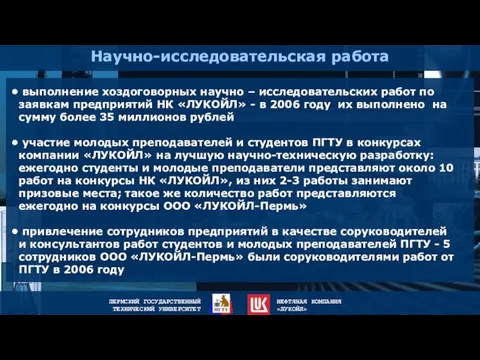 Научно-исследовательская работа выполнение хоздоговорных научно – исследовательских работ по заявкам предприятий НК