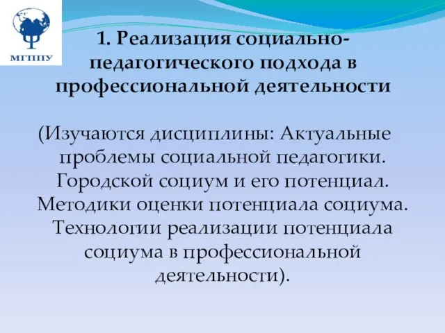 1. Реализация социально-педагогического подхода в профессиональной деятельности (Изучаются дисциплины: Актуальные проблемы социальной