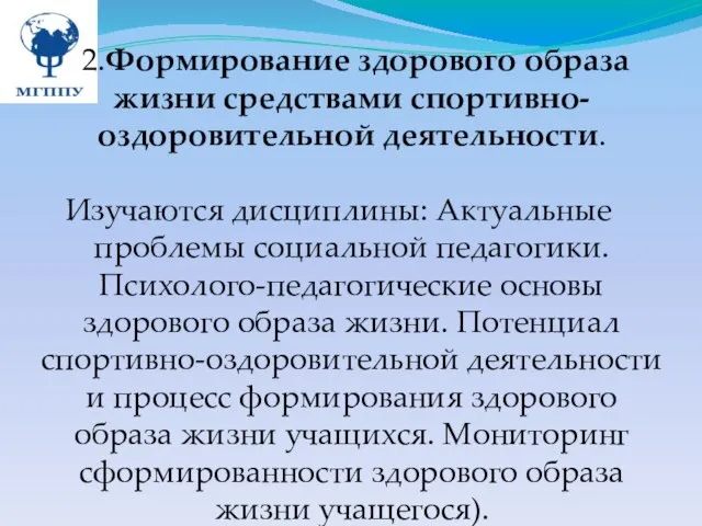 2.Формирование здорового образа жизни средствами спортивно-оздоровительной деятельности. Изучаются дисциплины: Актуальные проблемы социальной