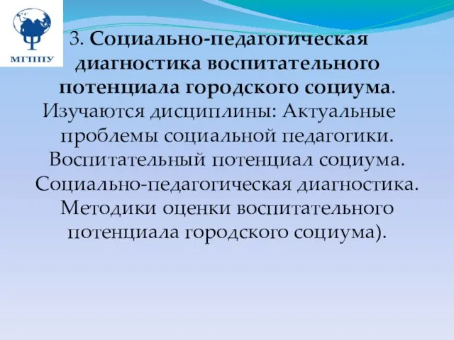 3. Социально-педагогическая диагностика воспитательного потенциала городского социума. Изучаются дисциплины: Актуальные проблемы социальной