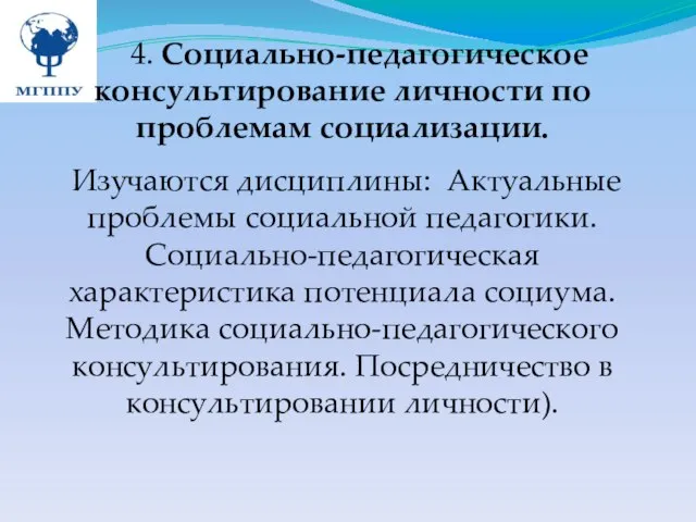 4. Социально-педагогическое консультирование личности по проблемам социализации. Изучаются дисциплины: Актуальные проблемы социальной