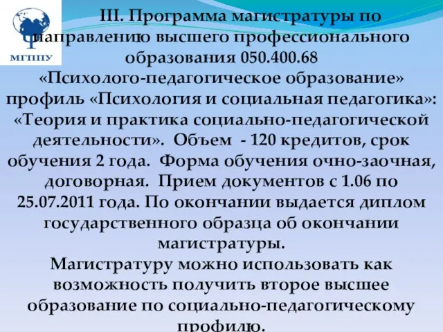 III. Программа магистратуры по направлению высшего профессионального образования 050.400.68 «Психолого-педагогическое образование» профиль