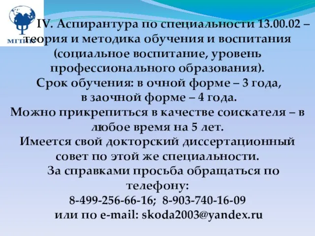 IV. Аспирантура по специальности 13.00.02 – теория и методика обучения и воспитания