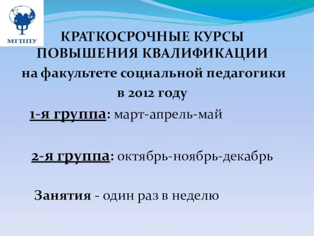 КРАТКОСРОЧНЫЕ КУРСЫ ПОВЫШЕНИЯ КВАЛИФИКАЦИИ на факультете социальной педагогики в 2012 году 1-я