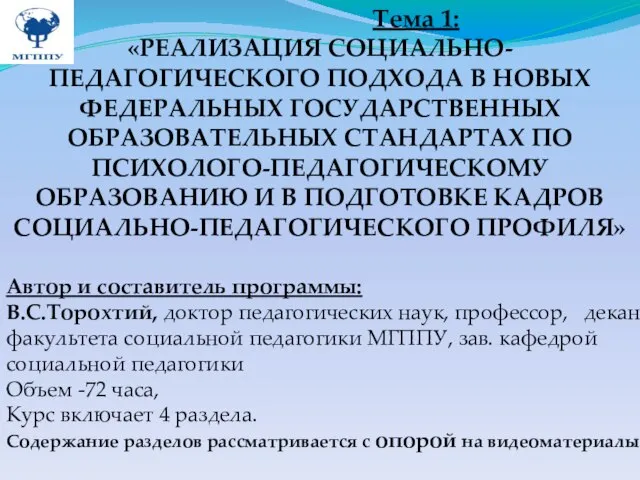 Тема 1: «РЕАЛИЗАЦИЯ СОЦИАЛЬНО-ПЕДАГОГИЧЕСКОГО ПОДХОДА В НОВЫХ ФЕДЕРАЛЬНЫХ ГОСУДАРСТВЕННЫХ ОБРАЗОВАТЕЛЬНЫХ СТАНДАРТАХ ПО