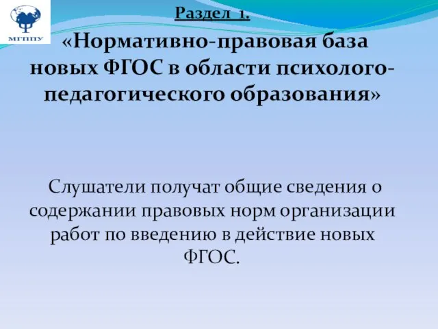 Раздел 1. «Нормативно-правовая база новых ФГОС в области психолого-педагогического образования» Слушатели получат