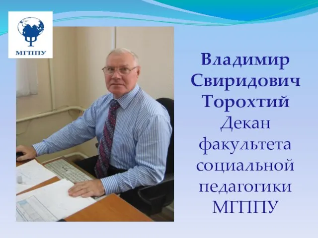 Владимир СвиридовичТорохтий Декан факультета социальной педагогики МГППУ