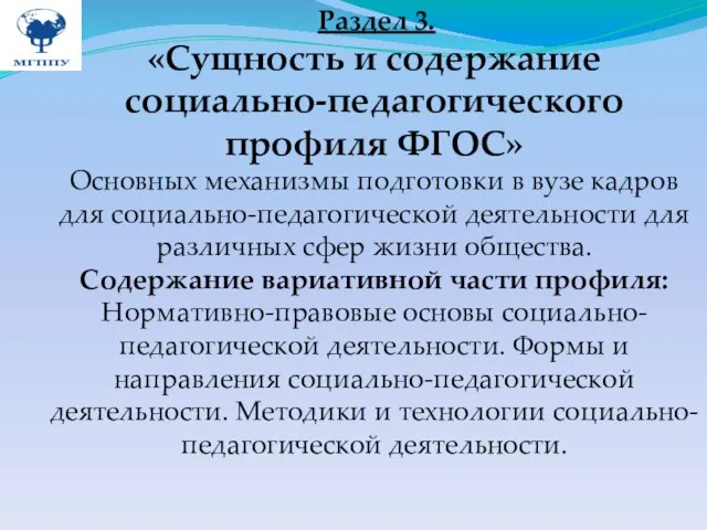 Раздел 3. «Сущность и содержание социально-педагогического профиля ФГОС» Основных механизмы подготовки в