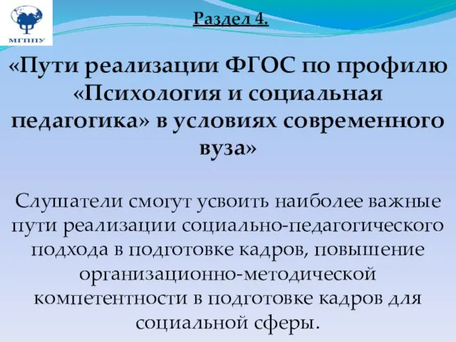 Раздел 4. «Пути реализации ФГОС по профилю «Психология и социальная педагогика» в