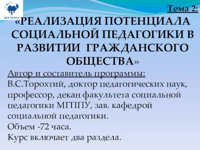 Тема 2: «РЕАЛИЗАЦИЯ ПОТЕНЦИАЛА СОЦИАЛЬНОЙ ПЕДАГОГИКИ В РАЗВИТИИ ГРАЖДАНСКОГО ОБЩЕСТВА» Автор и