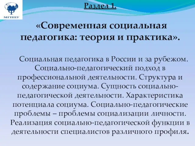 Раздел 1. «Современная социальная педагогика: теория и практика». Социальная педагогика в России