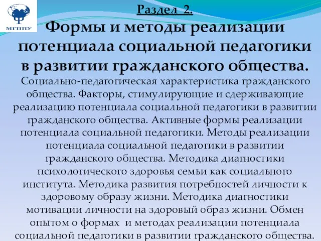 Раздел 2. Формы и методы реализации потенциала социальной педагогики в развитии гражданского