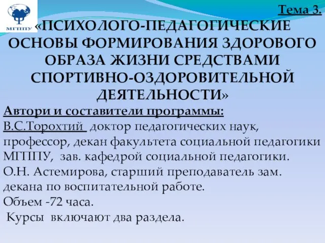 Тема 3. «ПСИХОЛОГО-ПЕДАГОГИЧЕСКИЕ ОСНОВЫ ФОРМИРОВАНИЯ ЗДОРОВОГО ОБРАЗА ЖИЗНИ СРЕДСТВАМИ СПОРТИВНО-ОЗДОРОВИТЕЛЬНОЙ ДЕЯТЕЛЬНОСТИ» Автори