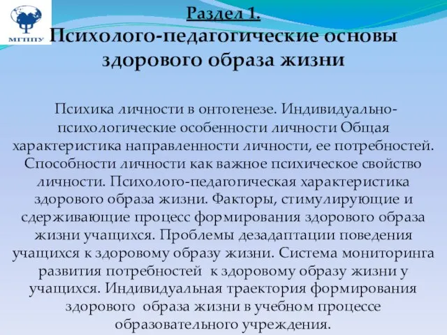 Раздел 1. Психолого-педагогические основы здорового образа жизни Психика личности в онтогенезе. Индивидуально-психологические