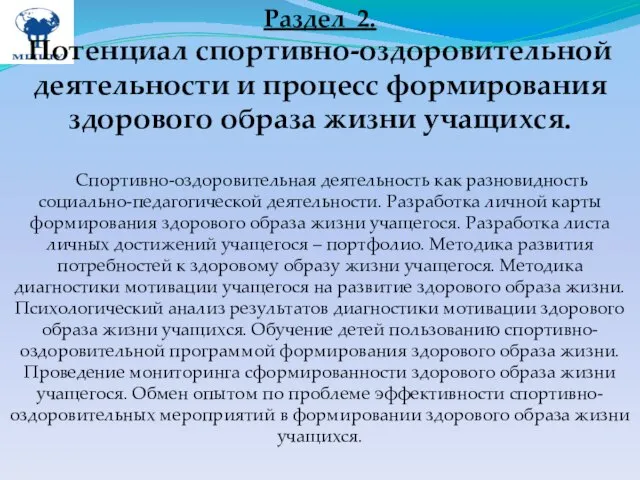 Раздел 2. Потенциал спортивно-оздоровительной деятельности и процесс формирования здорового образа жизни учащихся.