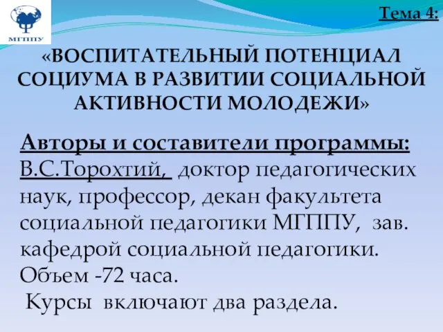 Тема 4: «ВОСПИТАТЕЛЬНЫЙ ПОТЕНЦИАЛ СОЦИУМА В РАЗВИТИИ СОЦИАЛЬНОЙ АКТИВНОСТИ МОЛОДЕЖИ» Авторы и