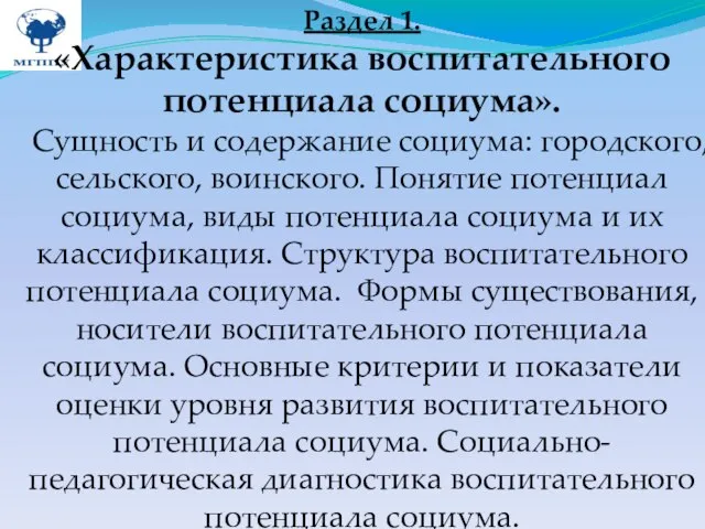 Раздел 1. «Характеристика воспитательного потенциала социума». Сущность и содержание социума: городского, сельского,