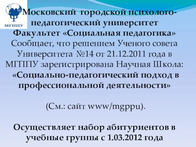 Московский городской психолого-педагогический университет Факультет «Социальная педагогика» Сообщает, что решением Ученого совета