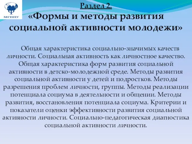 Раздел 2. «Формы и методы развития социальной активности молодежи» Общая характеристика социально-значимых