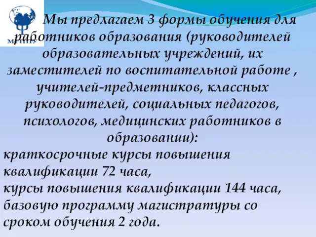 Мы предлагаем 3 формы обучения для работников образования (руководителей образовательных учреждений, их