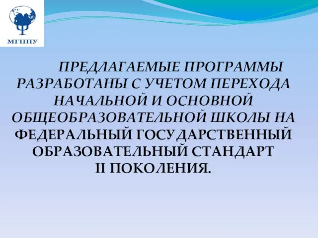 ПРЕДЛАГАЕМЫЕ ПРОГРАММЫ РАЗРАБОТАНЫ С УЧЕТОМ ПЕРЕХОДА НАЧАЛЬНОЙ И ОСНОВНОЙ ОБЩЕОБРАЗОВАТЕЛЬНОЙ ШКОЛЫ НА