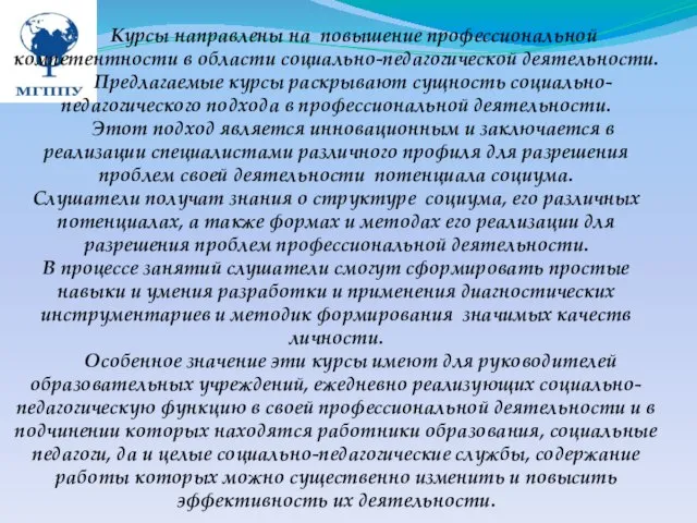 Курсы направлены на повышение профессиональной компетентности в области социально-педагогической деятельности. Предлагаемые курсы