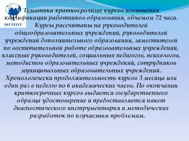 Тематика краткосрочных курсов повышения квалификации работников образования, объемом 72 часа. Курсы рассчитаны