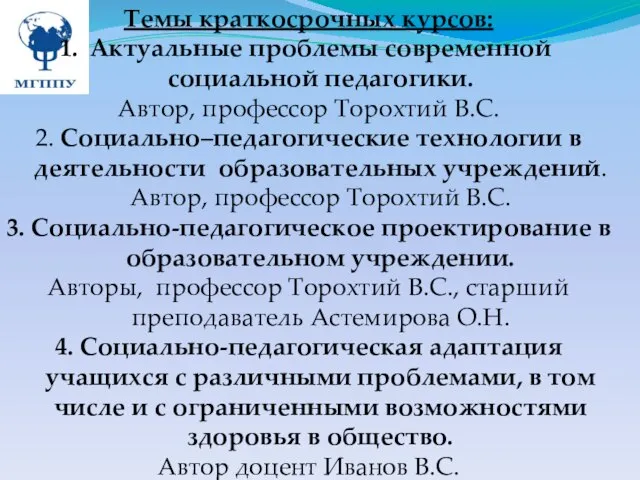 Темы краткосрочных курсов: Актуальные проблемы современной социальной педагогики. Автор, профессор Торохтий В.С.