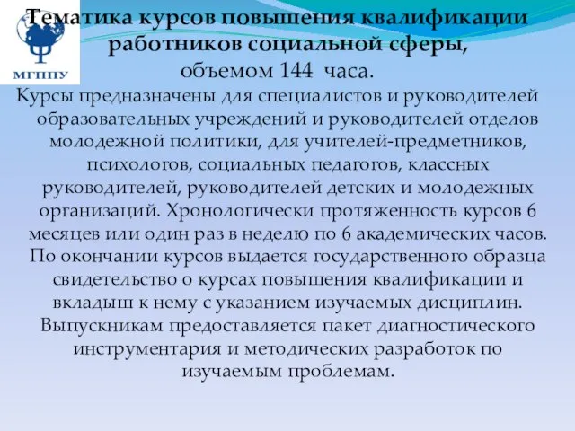 Тематика курсов повышения квалификации работников социальной сферы, объемом 144 часа. Курсы предназначены